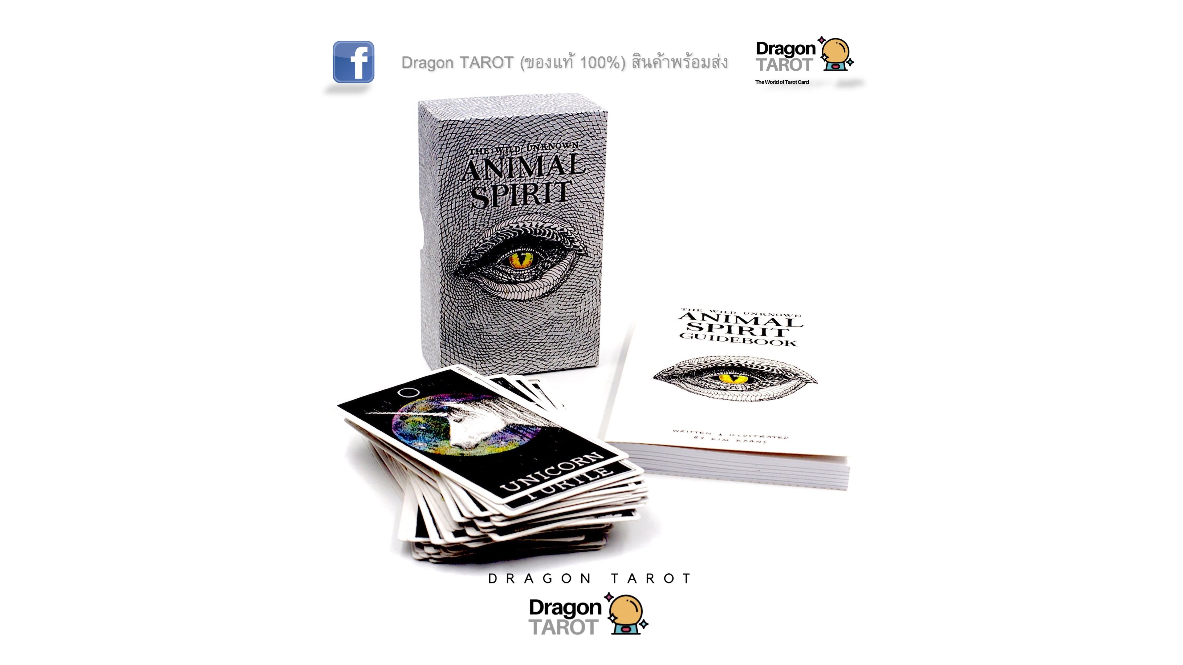 Wild Unknown Animal Spirit Deck and Guidebook, The | ไพ่ออราเคิล พร้อมหนังสือคู่มือ
