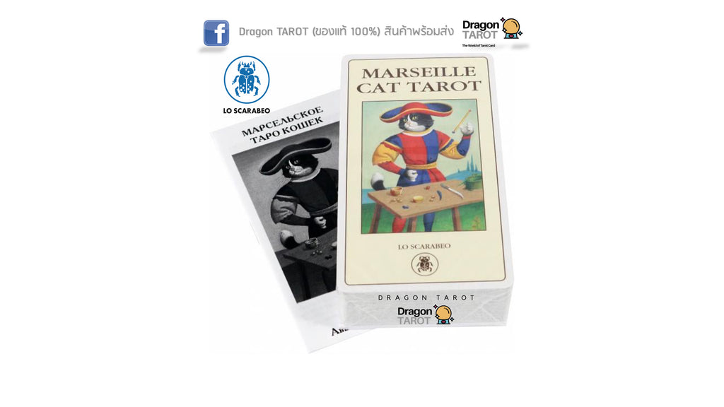 Marseille Cat Tarot | ไพ่ทาโรต์