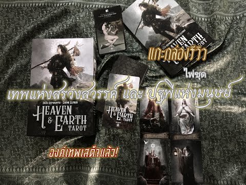 Heaven and Earth Tarot Kit | ไพ่ทาโรต์ พร้อมหนังสือคู่มือ