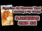 Egyptian Art Nouveau Tarot | ไพ่ทาโรต์