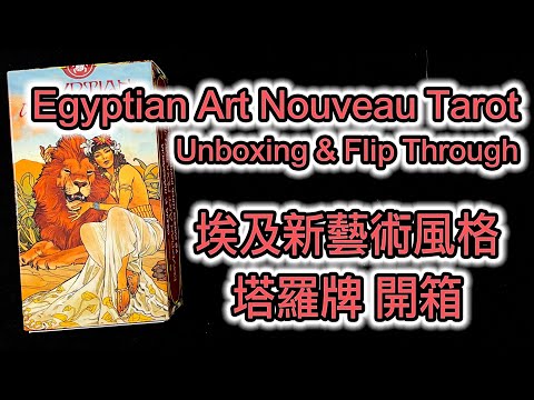 Egyptian Art Nouveau Tarot | ไพ่ทาโรต์