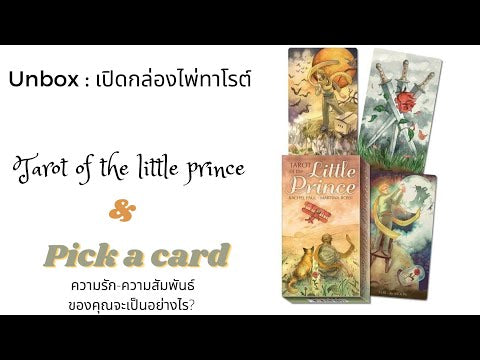 Tarot of the little prince | ไพ่ทาโรต์ เจ้าชายน้อย